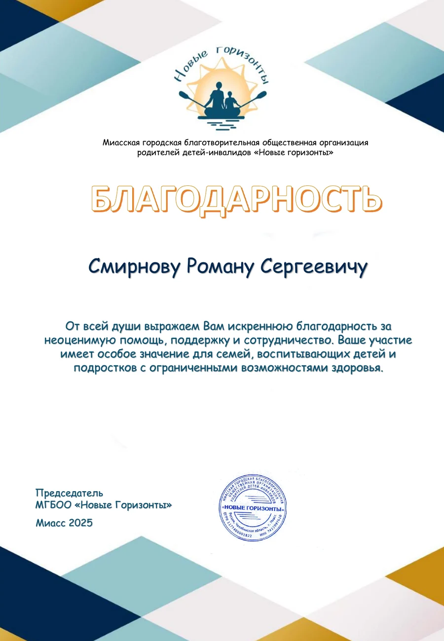 Благодарственное письмо «Новых горизонтов» Роману Смирнову, 2025 год; подпись и фамилия председателя скрыты